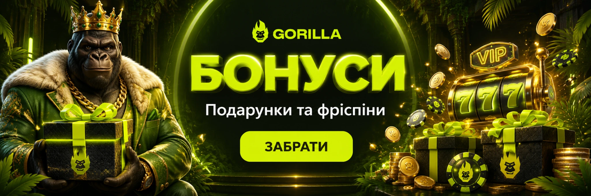 Gorilla Casino — бонуси, подарунки та фріспіни
