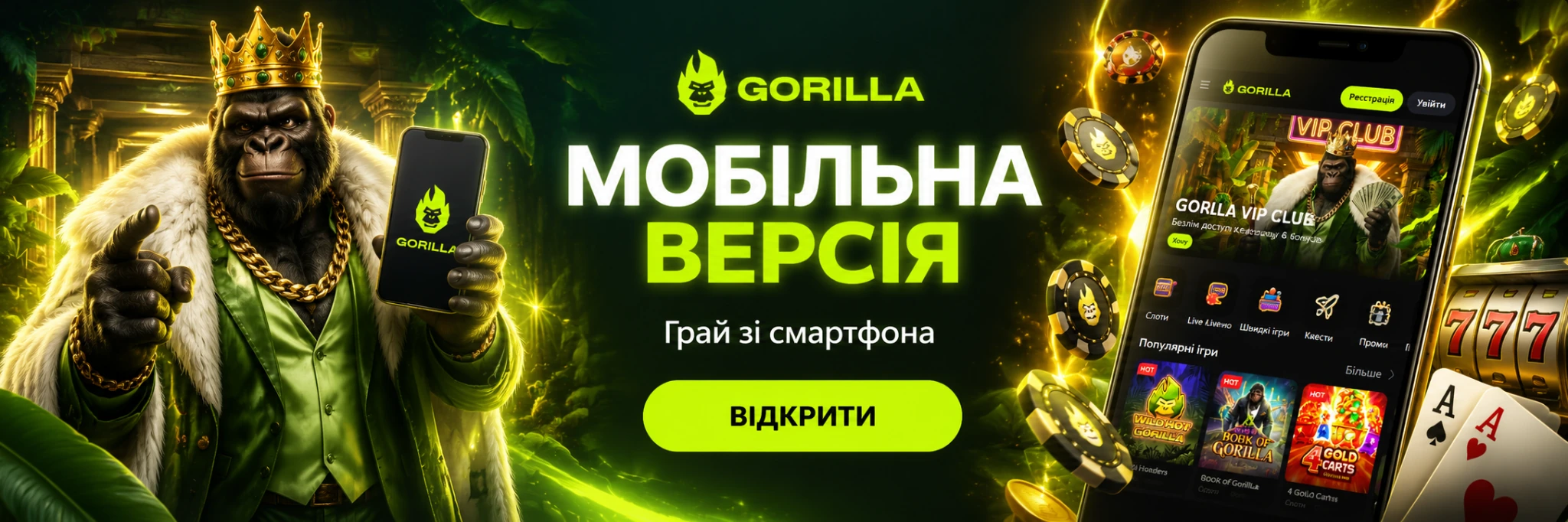 Gorilla Casino — мобільна версія